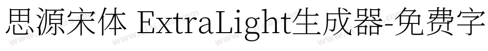 思源宋体 ExtraLight生成器字体转换
